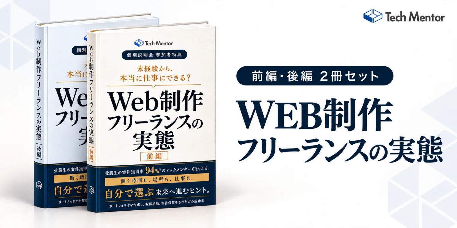 前編・後編 2冊セット Web制作フリーランスの実態