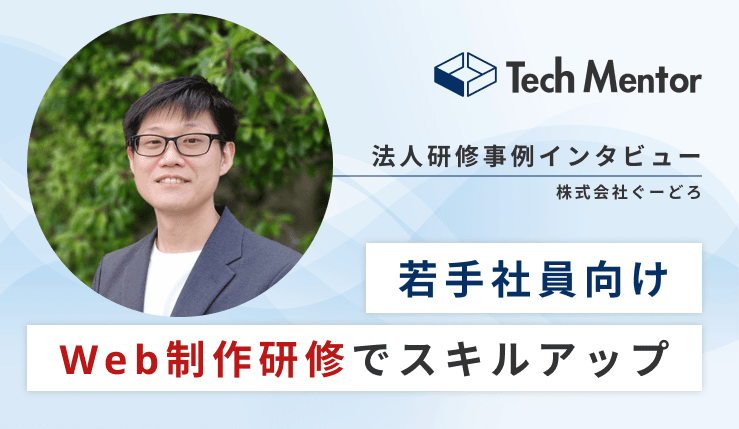 【株式会社ぐーどろ】HTML、CSS、JavaScriptなどのWeb制作研修を実施【実務での開発効率アップ!】