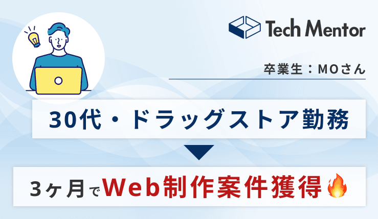 【30代・未経験から3ヶ月でWeb制作案件獲得🔥】学習開始から初案件獲得までの流れをご紹介!