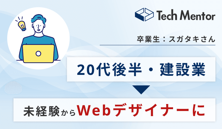 【20代後半・異業種からWebデザイナーに🔥】実績ゼロから案件を獲得するコツをご紹介!