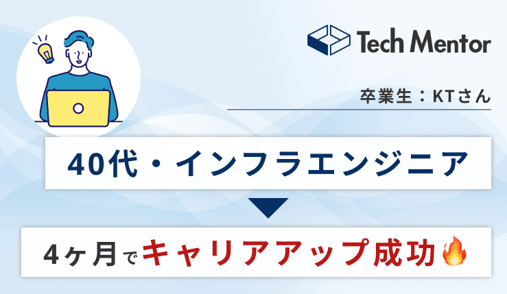 【40代後半・インフラエンジニアからステップアップ】React・Next.jsを習得し、4ヶ月でキャリアアップ転職に成功🔥