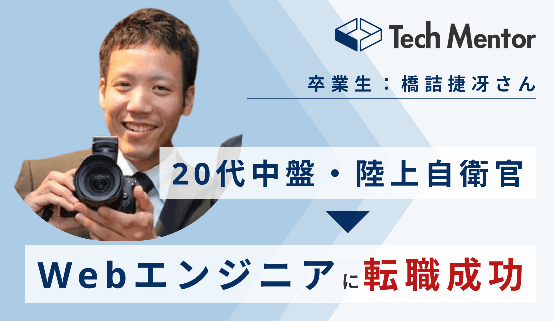 【20代中盤(元自衛官)・完全未経験】受講開始から7ヶ月でITベンチャーのエンジニアに転職成功🔥