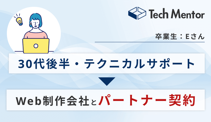 【30代後半・完全未経験からWeb制作会社パートナー契約獲得🔥】コーダーとして業務委託を獲得するためのコツとは?
