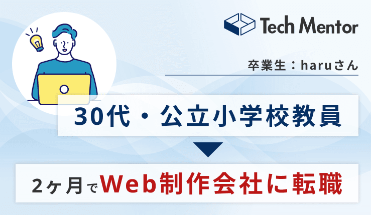 【30代・未経験からわずか2ヶ月でWeb制作会社に転職成功🔥】地方(愛媛県)在住&元教員の立場から早期内定を獲得できた理由とは?