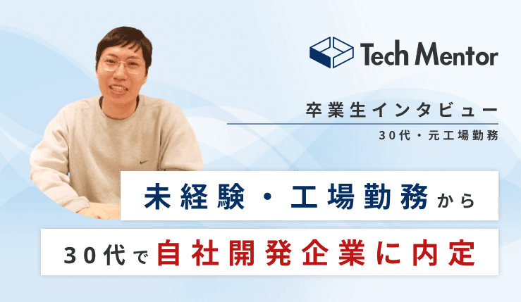 【30代後半・未経験から自社開発企業に内定🔥】30代後半でも可能性あり!!高難易度の転職を成功させるに至った想いとは?