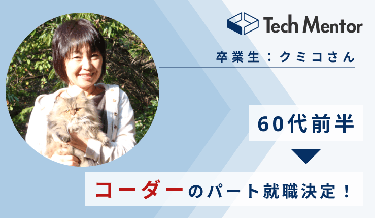 【60代】学習開始から5ヶ月半で、今風のコーダーに!