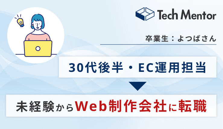 【30代・EC運用担当→Web制作会社の内定獲得🎉】未経験からのエンジニア転職で抑えておくべき勉強法を紹介!