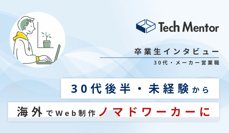 【海外でノマドワークしたい!30代後半・未経験からタイでWeb制作フリーランスへ🔥】HTML/CSS, Javascript, WordPressでポートフォリオサイト作成→初案件獲得!