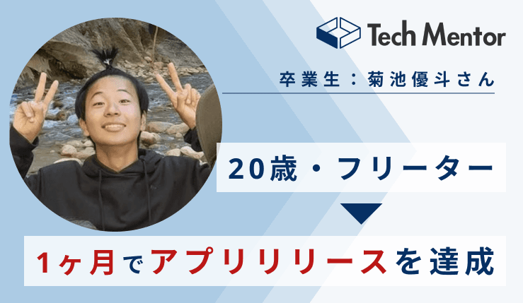 【20歳・完全未経験から1ヶ月でアプリ開発を達成🔥】受験生版令和の虎に出演された菊池優斗さんにインタビューを行いました!