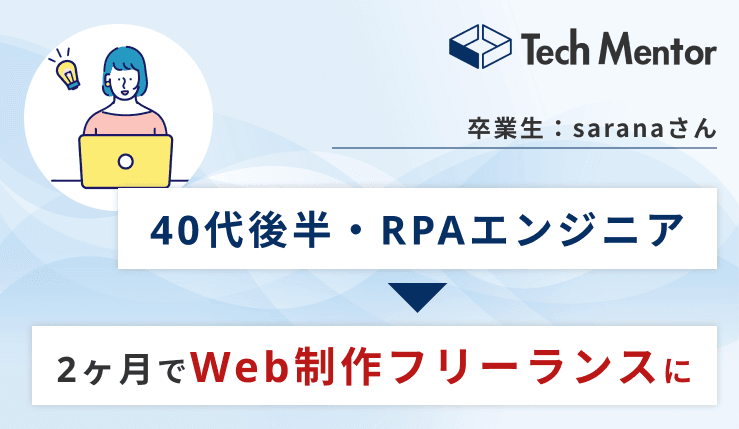 【40代・RPAエンジニアが受講開始から2ヶ月でWeb制作フリーランスに転身🎉】実績ゼロから案件を獲得するために大切なこととは?