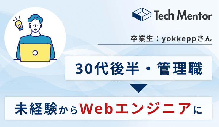 【30代後半・未経験から年収UPでWebエンジニア転職成功🎉】Reactでポートフォリオを作成!書類通過率UP・年収交渉で重要な考え方とは?