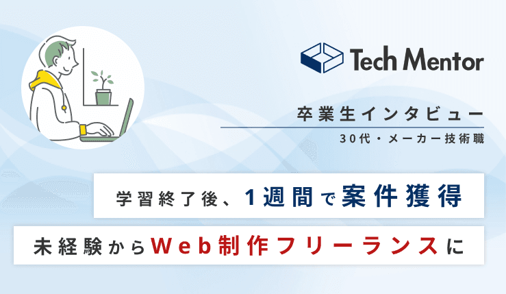 【30代半ば・未経験・メーカー技術職に勤めながらLP案件納品🔥】初案件獲得→Web制作フリーランスへ!
