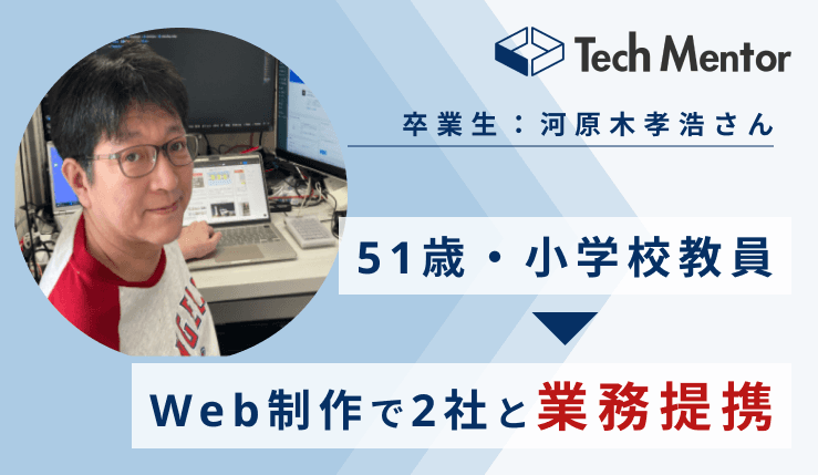 【50代・小学校教員からWeb制作フリーランスに✨】実績ゼロから長期業務提携を2件達成できた理由をご紹介!