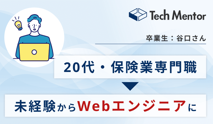 【20代・保険業専門職からWebエンジニアに!】DX化を実現するプログラミングに魅了され、内定を10社獲得した就職活動のコツとは?