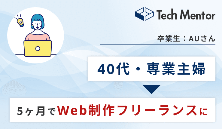 【40代・専業主婦が未経験からWeb制作フリーランスに✨】子育てと並行して学習し、受講開始から5ヶ月で案件獲得を達成🎉