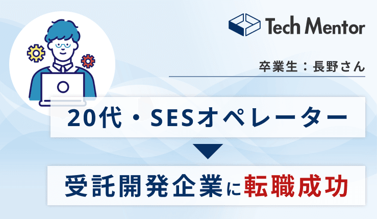 【20代後半・SESオペレーター】フロントエンドからインフラ構築(AWS)までの開発スキルを習得し、受託開発企業に転職🎉就職活動で評価されたこととは?