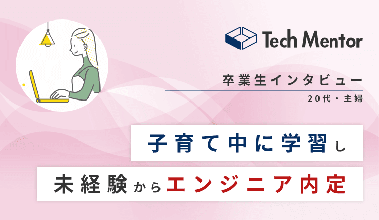 【未経験・30代・子育てしながら学習→多数企業からオファー🔥】困難を乗り越えてフロントエンドエンジニアになった秘訣とは?
