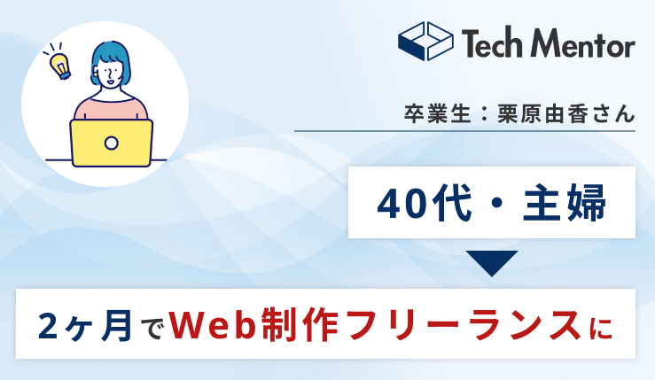 【40代・主婦が2ヶ月でWeb制作フリーランスに】家族と過ごす時間のために在宅ワークを実現✨初案件のエピソードをご紹介します!