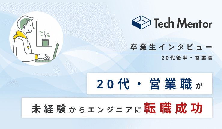 【未経験・20代後半・営業職からエンジニア転職成功🔥】Vue、Nuxt、Firebaseで家計簿アプリを開発→受託系スタートアップ企業へ就職!