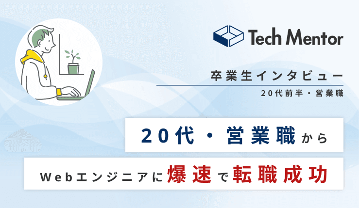 【未経験・文系・新卒就職半年でエンジニアへ方向転換🙌】React.js、Next.js、Firebaseでアプリ作成→爆速で自社開発企業に就職できた秘訣とは?
