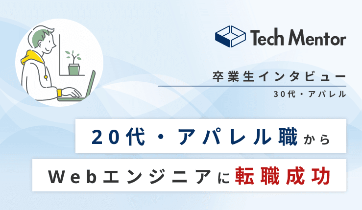 【働きながら3ヶ月でポートフォリオ作成🔥】関西・文系未経験からのエンジニア転職!
