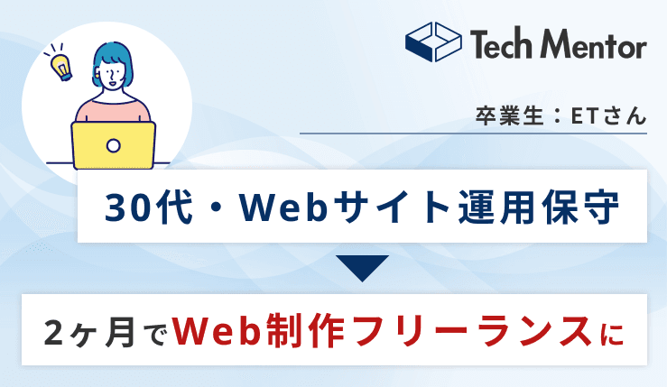 【30代・Webサイト運用保守からフリーランス独立✨】海外生活の経験から、国内外で通用するスキル習得!