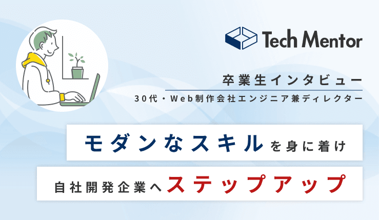 【Web制作ディレクターからモダンなWeb系自社開発企業のフロントエンドエンジニアへ転職成功🔥】