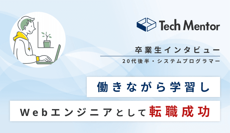 【レガシーな現場からステップアップ!第一志望の自社開発企業に転職決定🔥】