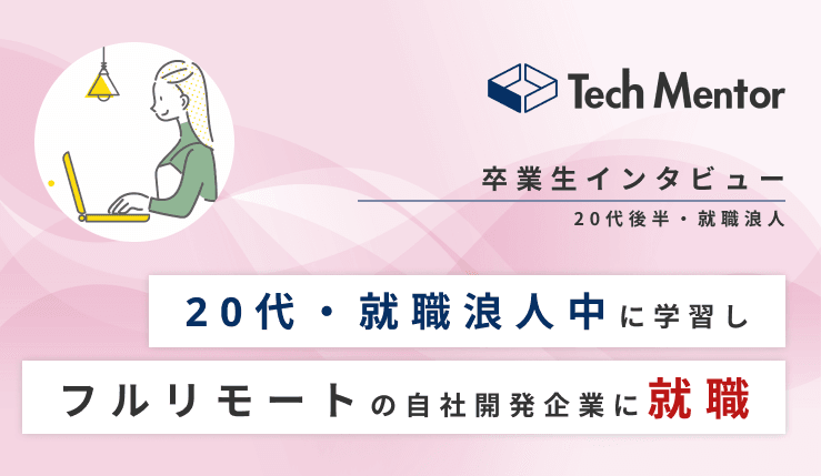 【就職浪人→未経験でも第一志望の自社開発企業(フルリモート)に就職できた理由とは?】