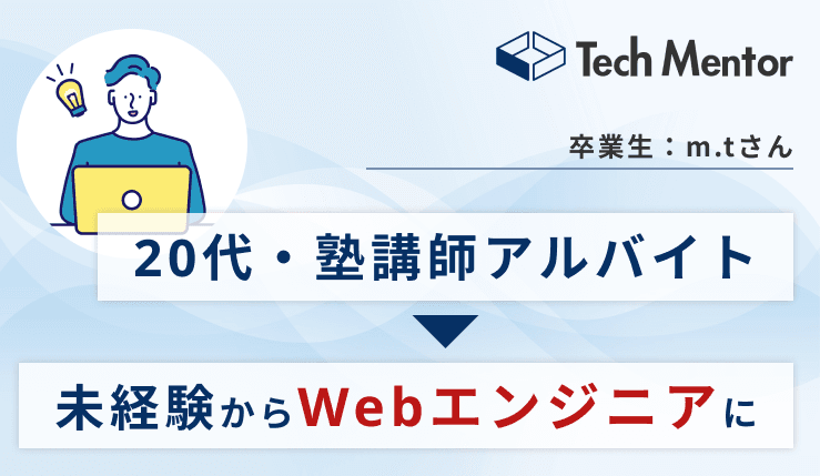 【20代・塾講師アルバイトからWebエンジニアに!】完全未経験から自走力のあるエンジニアに成長した理由をご紹介!✨