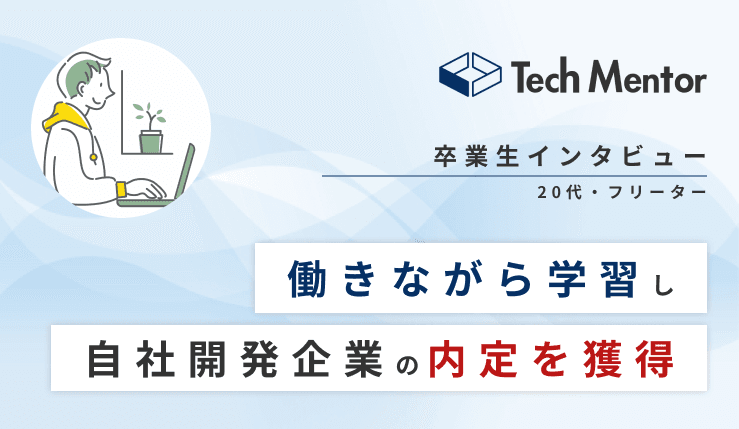 【働きながら2ヶ月でポートフォリオ作成🔥】20代半ば・からWebエンジニアアルバイト勤務→自社開発企業に就職決定!