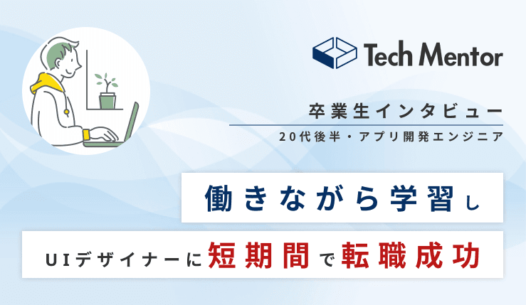 【アプリ開発エンジニアからWeb制作・UIデザイナーへ転職🔥】受講開始から4ヶ月で転職!