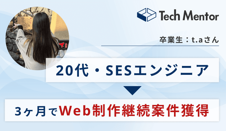 【26歳でSES企業を退職し、Web制作フリーランスに✨】5ヶ月の学習期間を経て、時間と場所に囚われない自由な働き方を実現🎉