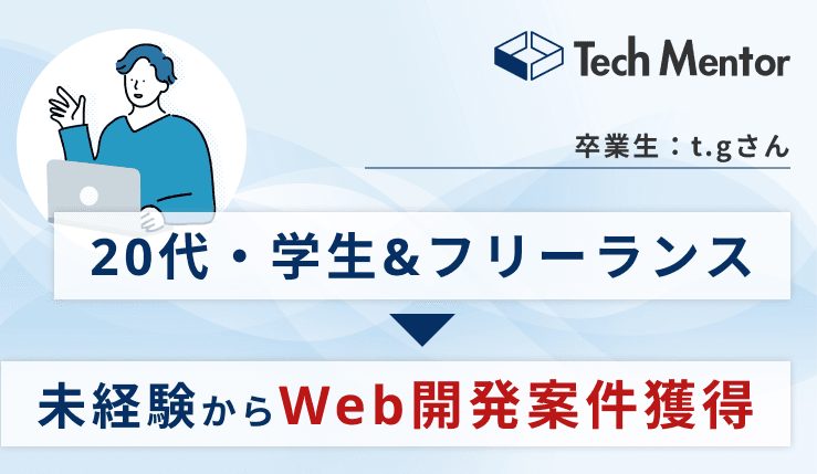 Tech Mentorで学習後、アプリ開発の受託案件を獲得・納品!納品に至るまでの過程を紹介します。