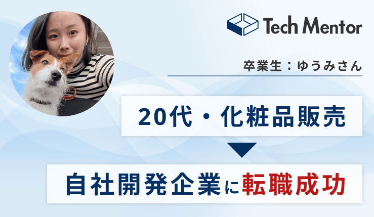 【20代後半・販売職→Webエンジニアに✨】就職活動への苦手意識を克服し、第一志望の自社開発企業に内定!