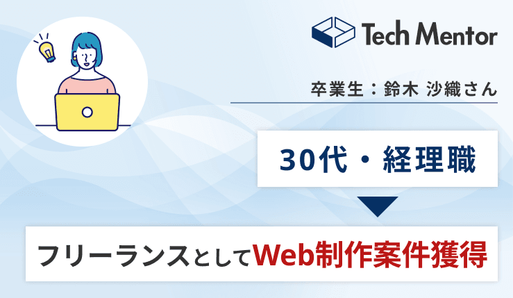 Tech Mentorで異業種からWebサイトリニューアル案件獲得・納品!案件の詳細や感想を紹介!