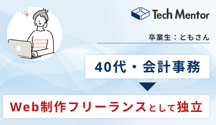 【40代中盤・会計事務所→Web制作フリーランスへ!】フルリモートで継続案件を獲得!