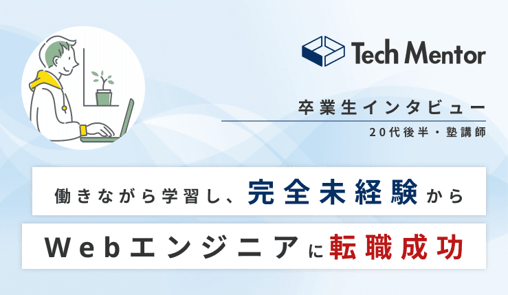 【未経験・20代後半からエンジニア転職🔥】文系・他業種から受託開発企業へ