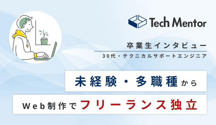 【未経験・他職種からWeb制作案件獲得🔥】受講から3ヶ月でポートフォリオ完成!