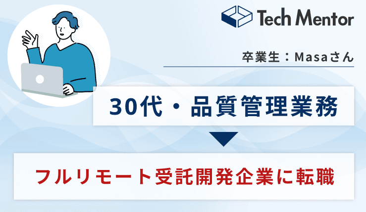 【TechMentorのAIアプリ開発コースを受講】生成AIアプリを実装→フルリモート受託開発企業に転職成功!
