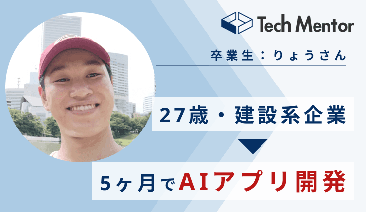 【5ヶ月でAIアプリを開発!】本業での業務効率化を目標に、Tech MentorのAIアプリ開発コースを受講