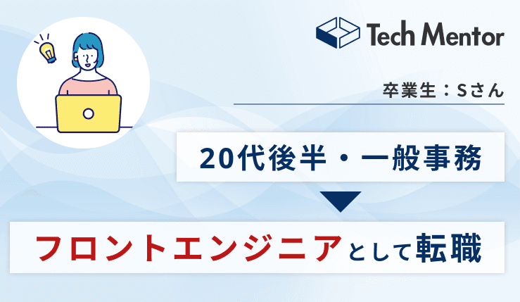 【20代後半・未経験からフロントエンド採用で転職成功】Web制作で内定を獲得した秘訣とは?