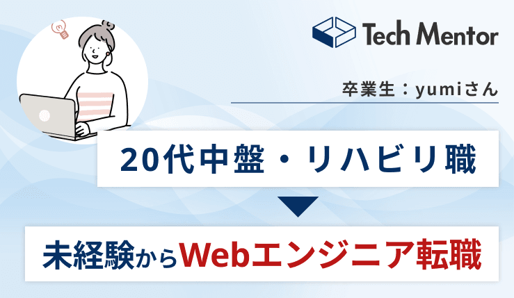 【医療業界・未経験からWebエンジニア転職】約6ヶ月で目標達成させるためにやったこととは?