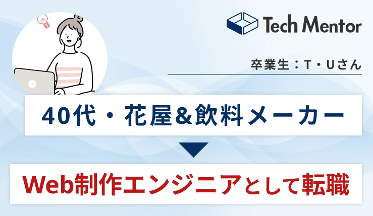 【40代】Web制作コースで異業種転職を実現!転職成功のためにしたことやサポートの感想