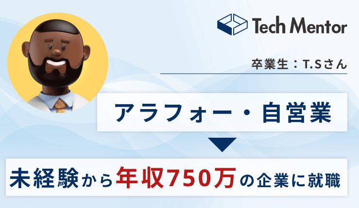 【UI/UX未経験から年収750万超えで内定!】アラフォーからのチャレンジで転職成功するためのコツは?