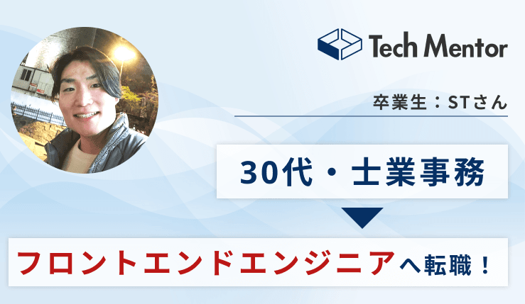 【30代前半】士業事務員からフロントエンドエンジニアに転職!内定獲得のためにやったこととは?