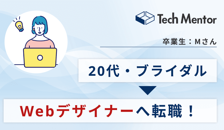 ブライダル職からWebデザイナーに転職!内定を勝ち取るために取り組んだこととは?