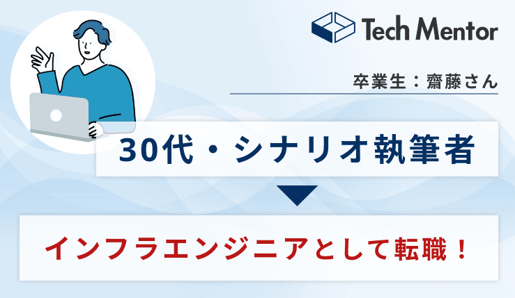 シナリオ執筆、デザイナーから未経験でエンジニアに転職!内定獲得のためにやったことをインタビュー