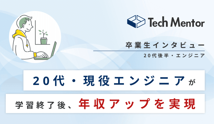 【20代後半・現役Webエンジニアで受講し年収アップを実現🔥】オーダーメイドカリキュラムでスキルアップを達成!