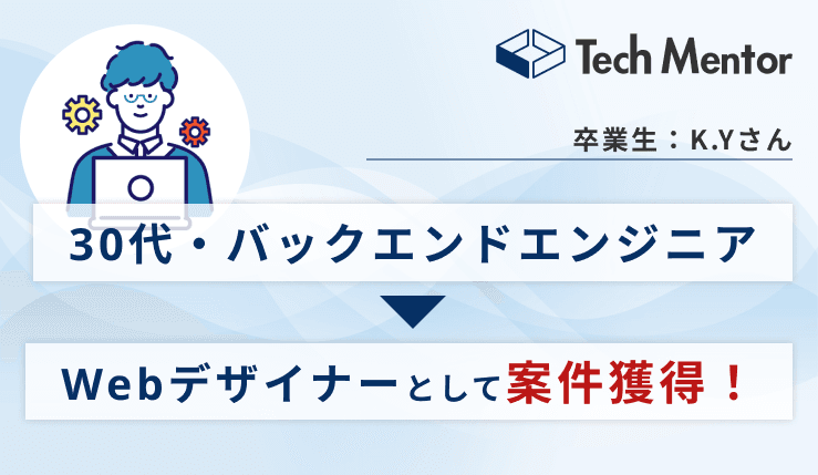 バックエンドエンジニアからWebデザイナーへ!案件獲得のために努力したことをインタビュー